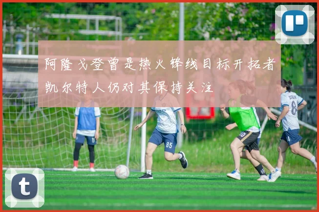 阿隆戈登曾是热火锋线目标开拓者凯尔特人仍对其保持关注