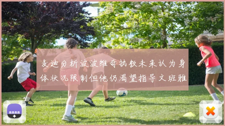 麦迪分析波波维奇执教未来认为身体状况限制但他仍渴望指导文班雅马