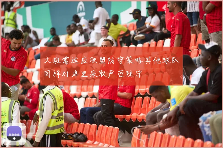 文班需适应联盟防守策略其他球队同样对库里采取严密防守