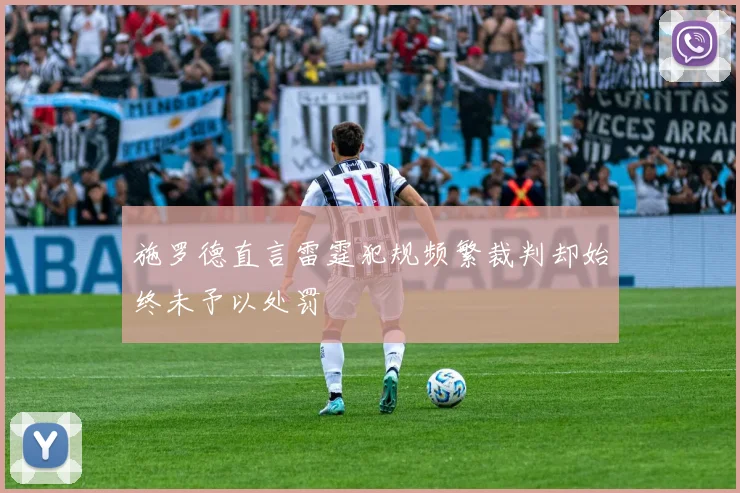 施罗德直言雷霆犯规频繁裁判却始终未予以处罚
