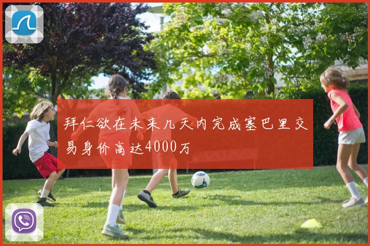 拜仁欲在未来几天内完成塞巴里交易身价高达4000万