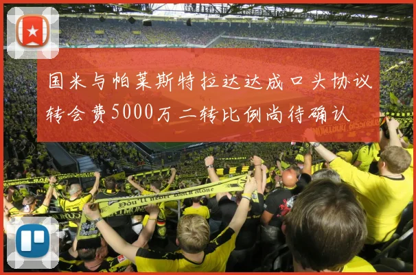 国米与帕莱斯特拉达达成口头协议转会费5000万二转比例尚待确认