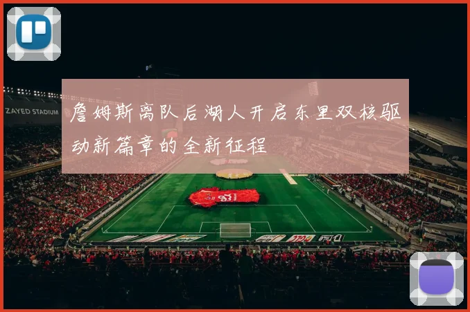 詹姆斯离队后湖人开启东里双核驱动新篇章的全新征程