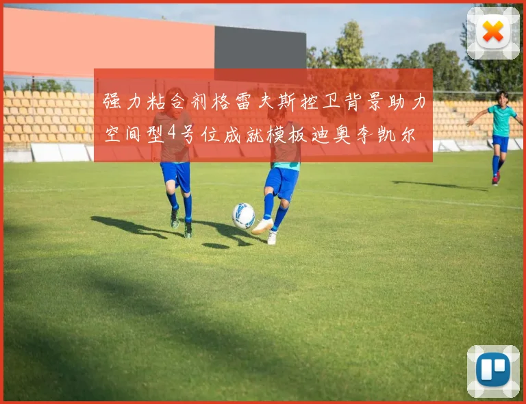 强力粘合剂格雷夫斯控卫背景助力空间型4号位成就模板迪奥李凯尔